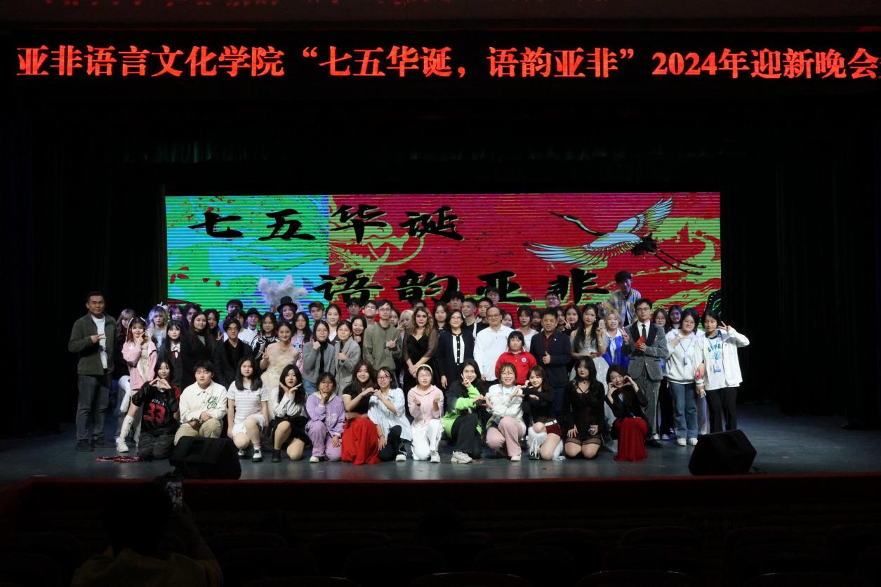 “七五华诞,语韵亚非”——bevictor伟德官网举办2024迎新晚会